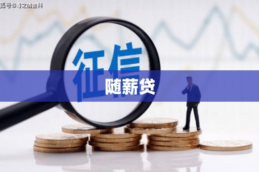 坊子随薪贷