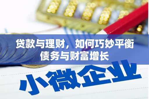 坊子贷款与理财，如何巧妙平衡债务与财富增长