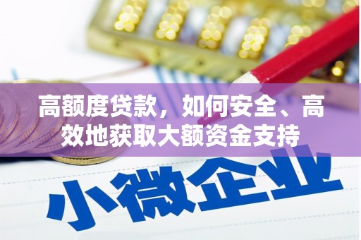坊子高额度贷款，如何安全、高效地获取大额资金支持