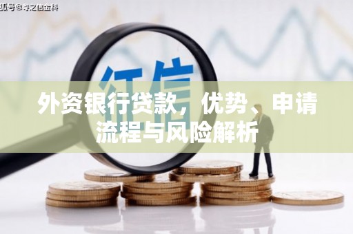 坊子外资银行贷款，优势、申请流程与风险解析