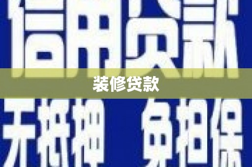 坊子装修贷款