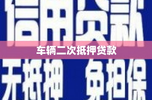 坊子车辆二次抵押贷款