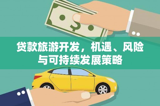 坊子贷款旅游开发，机遇、风险与可持续发展策略