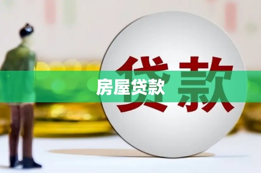 坊子房屋贷款