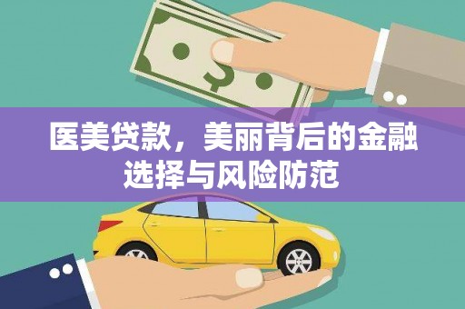 坊子医美贷款，美丽背后的金融选择与风险防范