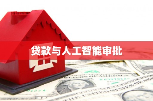 坊子贷款与人工智能审批