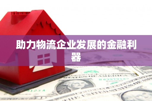 坊子助力物流企业发展的金融利器