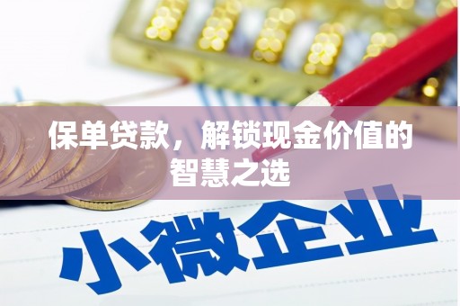 坊子保单贷款，解锁现金价值的智慧之选