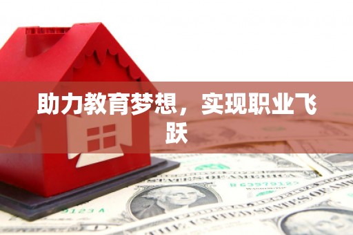 坊子助力教育梦想，实现职业飞跃