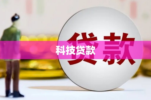 坊子科技贷款