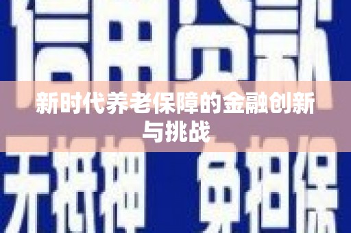 坊子新时代养老保障的金融创新与挑战