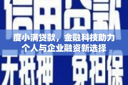 坊子度小满贷款，金融科技助力个人与企业融资新选择