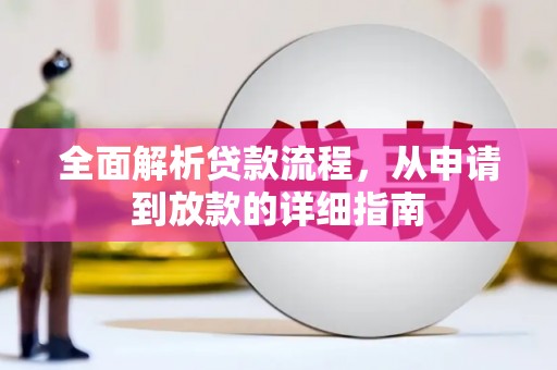 坊子全面解析贷款流程，从申请到放款的详细指南