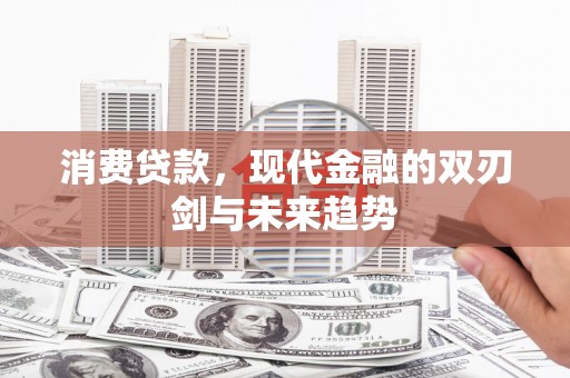坊子消费贷款，现代金融的双刃剑与未来趋势