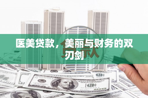 坊子医美贷款，美丽与财务的双刃剑