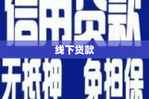 坊子线下贷款
