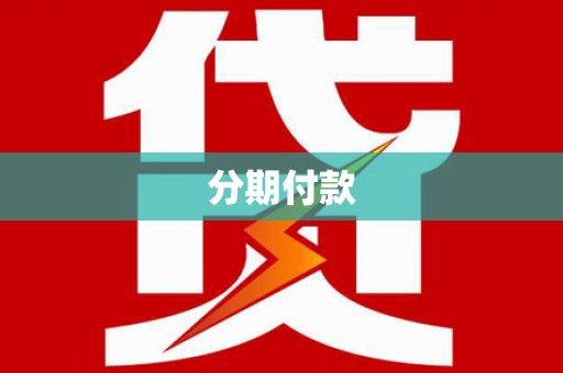 坊子分期付款