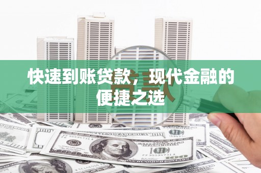 坊子快速到账贷款，现代金融的便捷之选