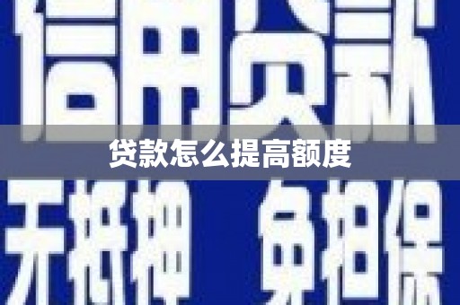 坊子贷款怎么提高额度