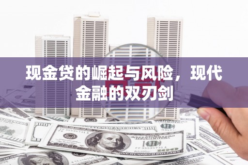 坊子现金贷的崛起与风险，现代金融的双刃剑