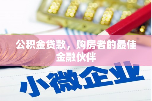 坊子公积金贷款，购房者的最佳金融伙伴