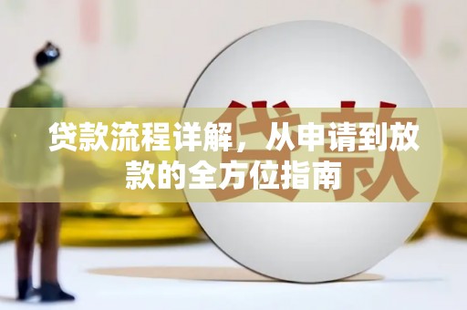 坊子贷款流程详解，从申请到放款的全方位指南