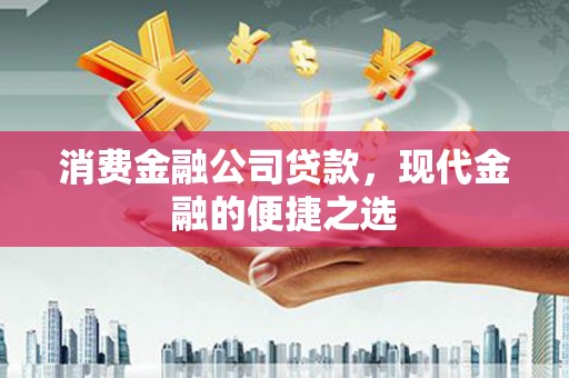 坊子消费金融公司贷款，现代金融的便捷之选