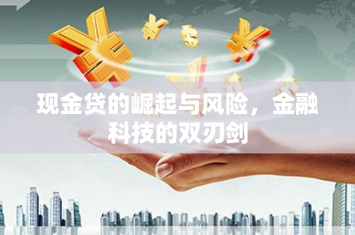 坊子现金贷的崛起与风险，金融科技的双刃剑