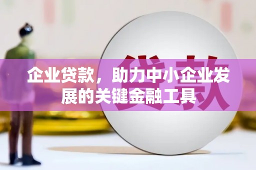 坊子企业贷款，助力中小企业发展的关键金融工具