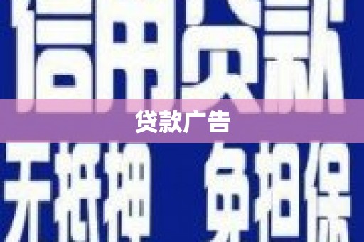 坊子贷款广告
