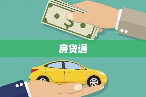坊子房贷通