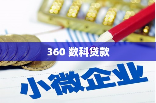坊子360 数科贷款