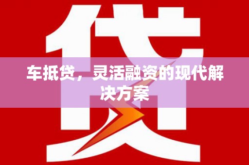 坊子车抵贷，灵活融资的现代解决方案