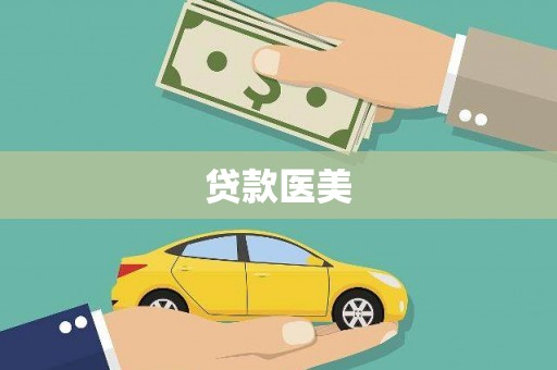 坊子贷款医美