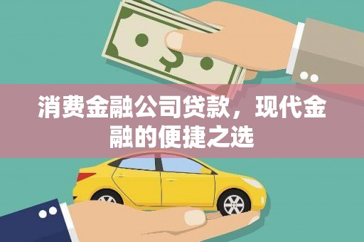 坊子消费金融公司贷款，现代金融的便捷之选