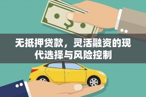 坊子无抵押贷款，灵活融资的现代选择与风险控制