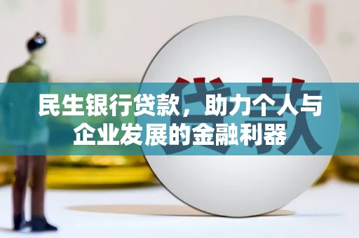 坊子民生银行贷款，助力个人与企业发展的金融利器