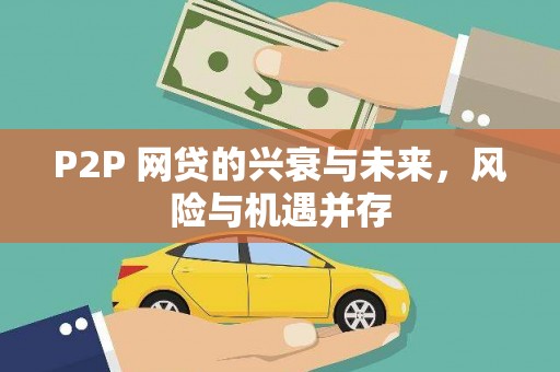 坊子P2P 网贷的兴衰与未来，风险与机遇并存
