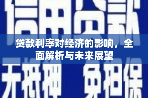 坊子贷款利率对经济的影响，全面解析与未来展望