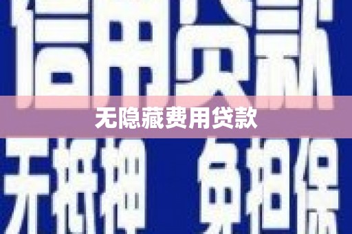 坊子无隐藏费用贷款