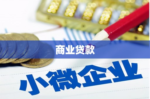 坊子商业贷款