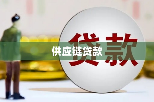 坊子供应链贷款