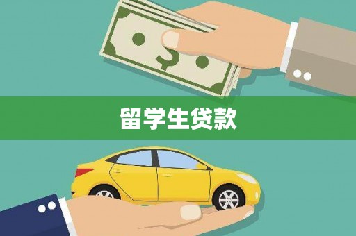 坊子留学生贷款