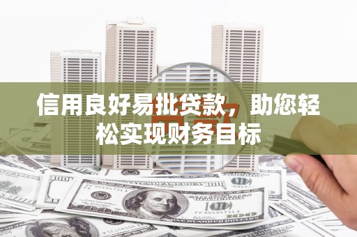 坊子信用良好易批贷款，助您轻松实现财务目标