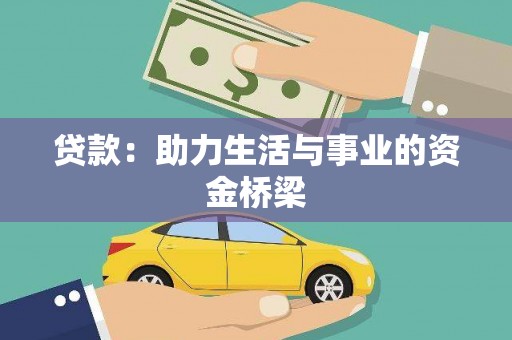 坊子贷款：助力生活与事业的资金桥梁