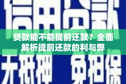 坊子贷款能不能提前还款？全面解析提前还款的利与弊