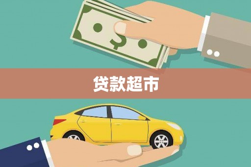 坊子贷款超市