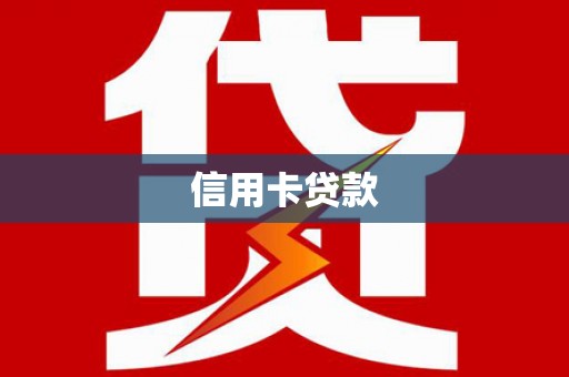 坊子信用卡贷款