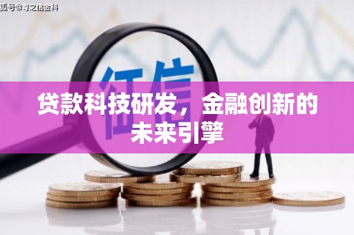 坊子贷款科技研发，金融创新的未来引擎