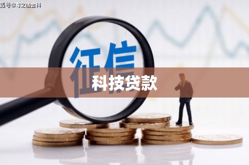 坊子科技贷款